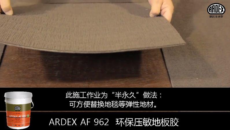 ARDEX地毯膠粘劑獲美國CRI權(quán)威認證